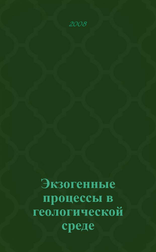 Экзогенные процессы в геологической среде : оценка природных опасностей