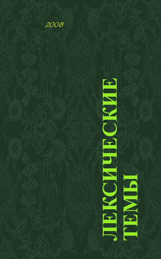 33 лексические темы: пальчиковые игры, упражнения на координацию слова с движением, загадки для детей 6-7 лет : логопедам-практикам и внимательным родителям