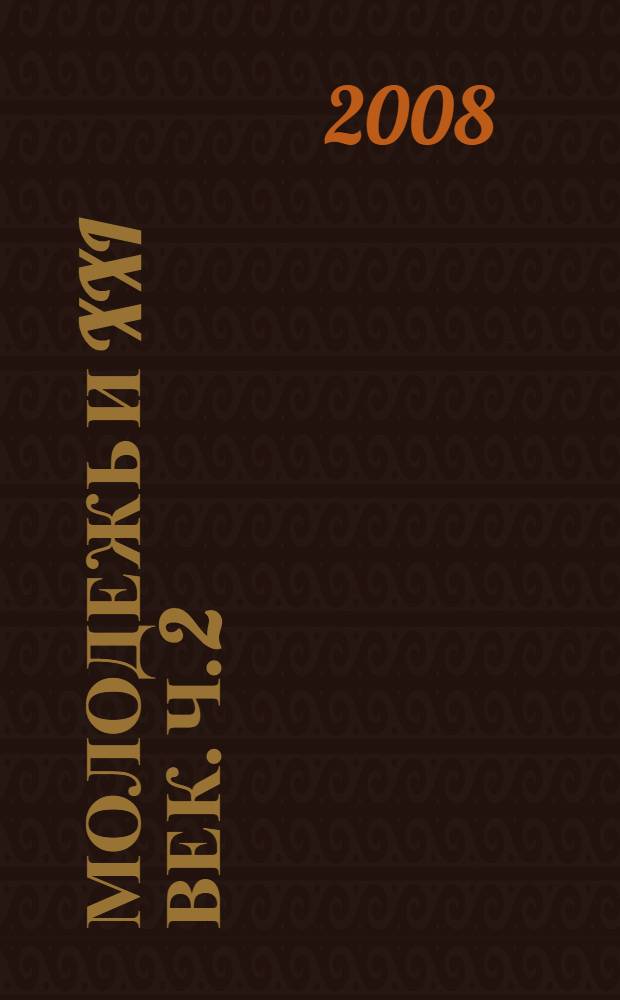 Молодежь и XXI век. Ч. 2