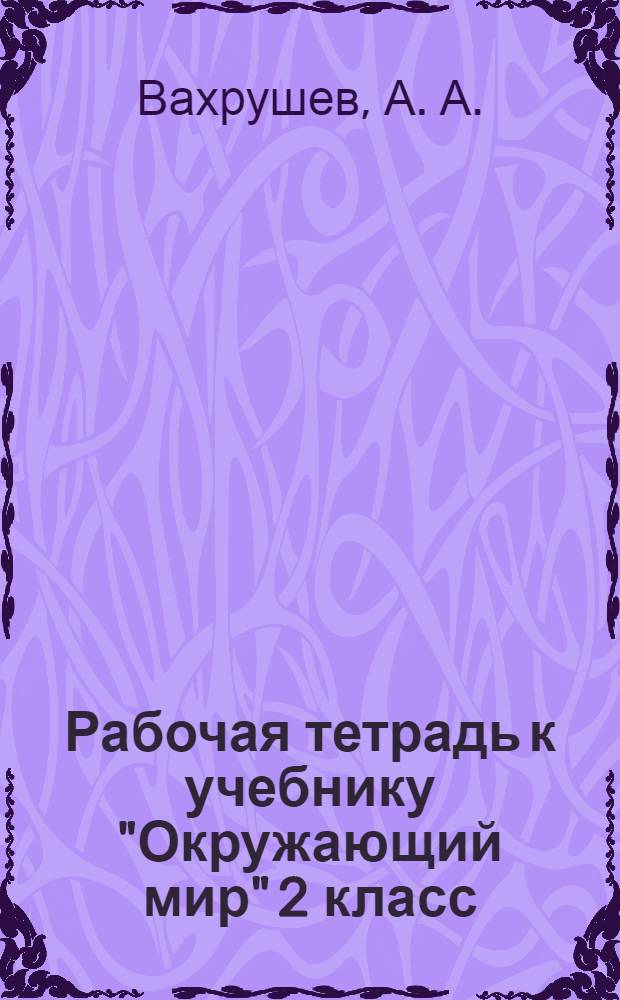 Рабочая тетрадь к учебнику "Окружающий мир" 2 класс