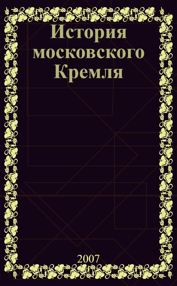 История московского Кремля