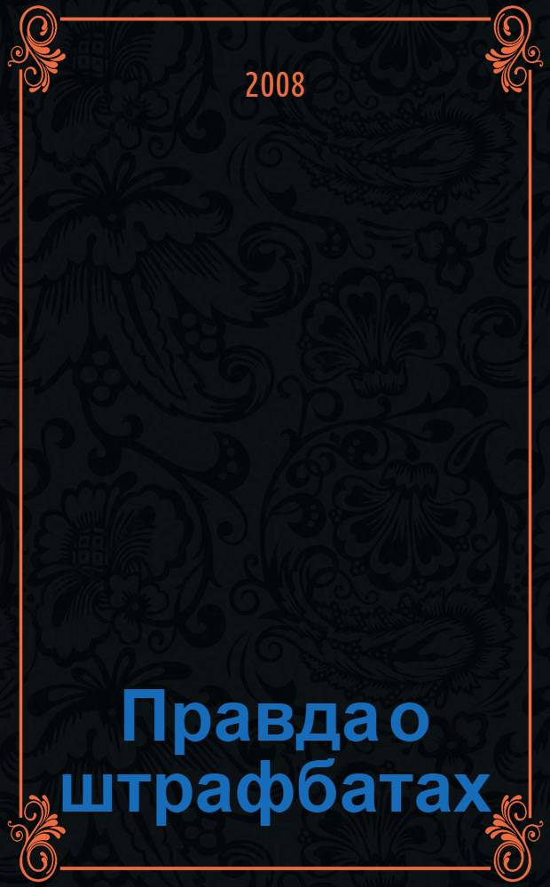 Правда о штрафбатах