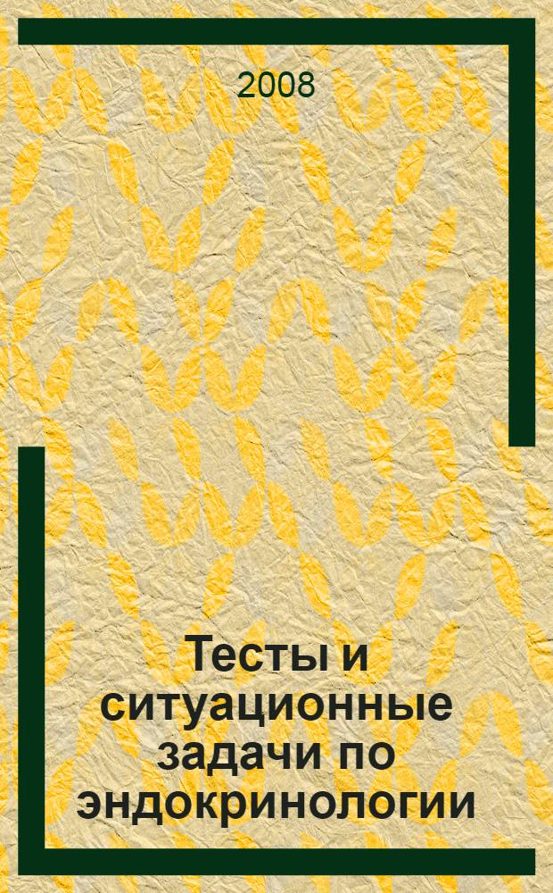 Тесты и ситуационные задачи по эндокринологии: учебно-метод. пособие