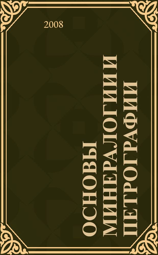 Основы минералогии и петрографии : учебное пособие : для студентов географических специальностей педагогического университета (032500.00 - география с дополнительной специальностью и 012500 - география)