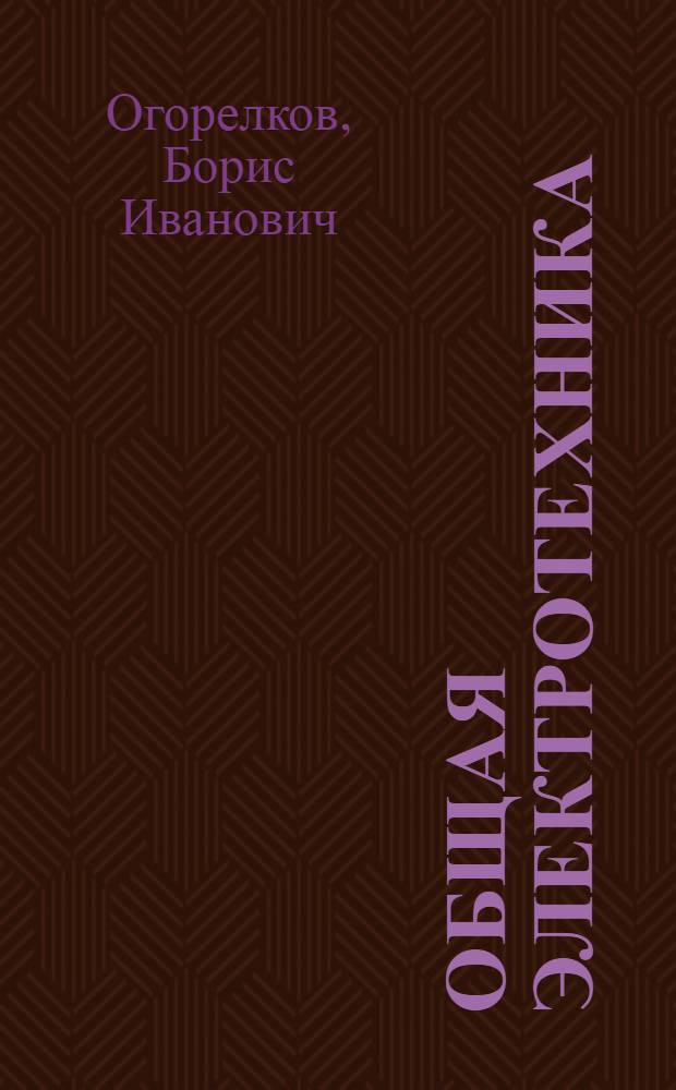 Общая электротехника : учеб. пособие