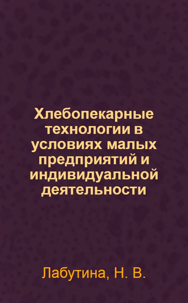 Хлебопекарные технологии в условиях малых предприятий и индивидуальной деятельности