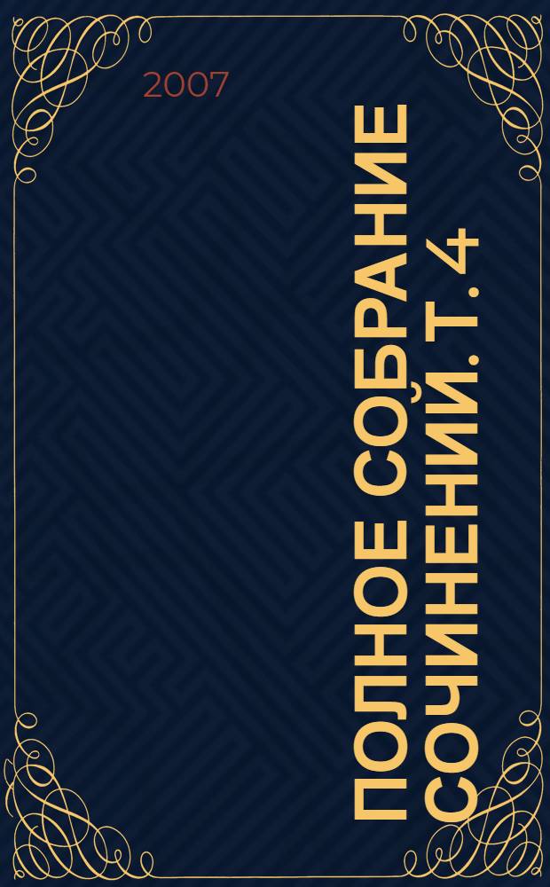Полное собрание сочинений. Т. 4 : Бурный поток (На улице) ; Повести, рассказы и очерки 1885-1886 гг.