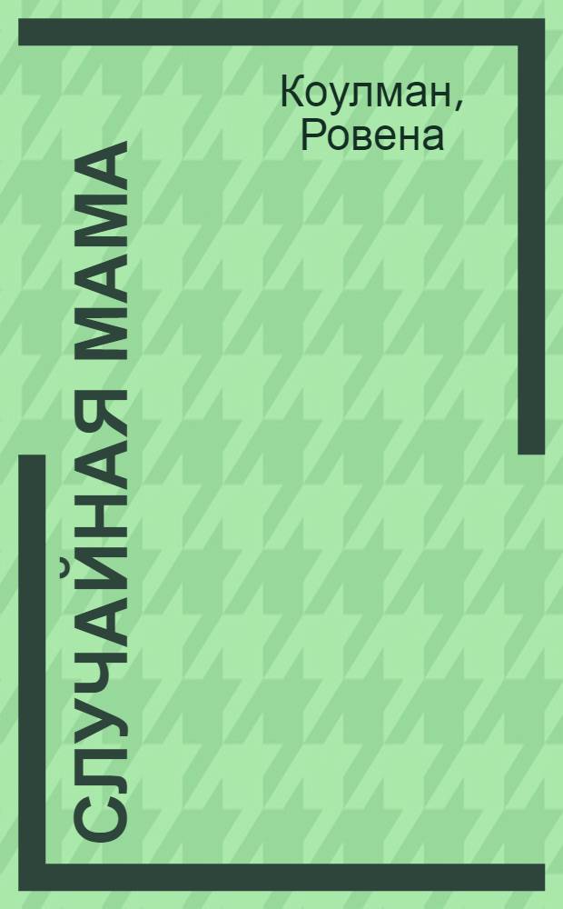 Случайная мама