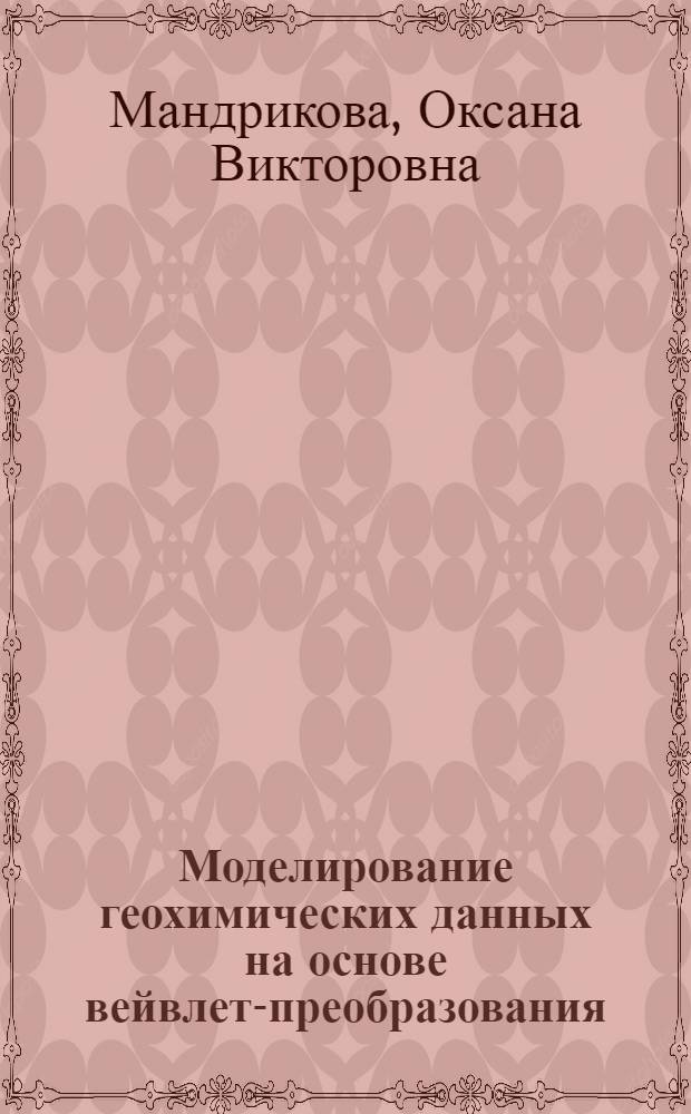 Моделирование геохимических данных на основе вейвлет-преобразования = Modeling of geochemical data on the basis of wavelet analysis