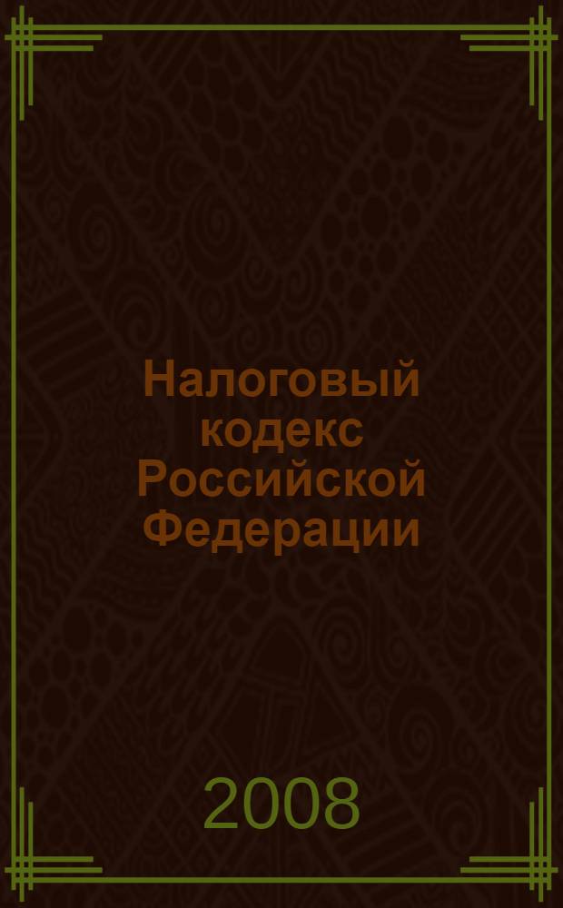 Налоговый кодекс Российской Федерации : текст с изменениями и дополнениями по состоянию на 1 мая 2008 года