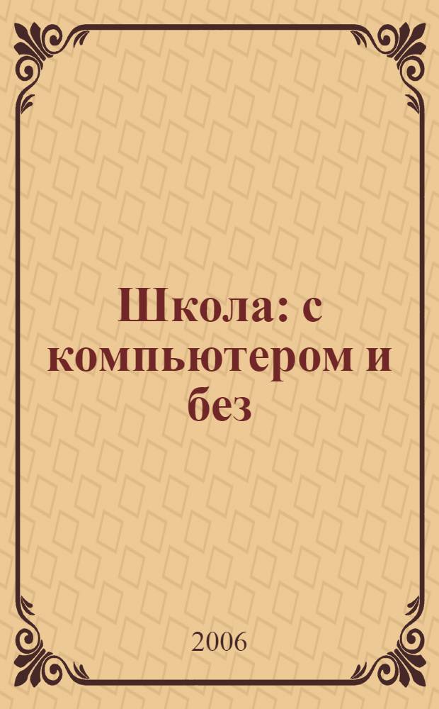 Школа: с компьютером и без : сборник статей : дайджест электронного альманаха СТОиК