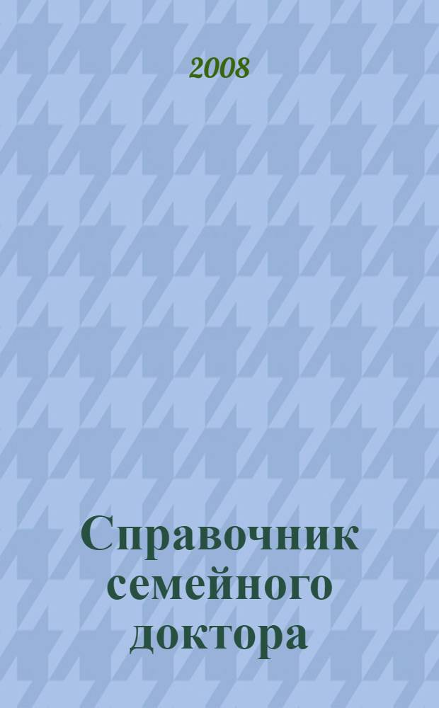 Справочник семейного доктора