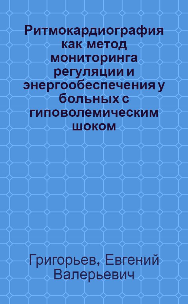Ритмокардиография как метод мониторинга регуляции и энергообеспечения у больных с гиповолемическим шоком : автореферат диссертации на соискание ученой степени к.м.н. : специальность 14.00.37