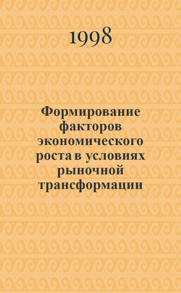 Формирование факторов экономического роста в условиях рыночной трансформации : автореферат диссертации на соискание ученой степени к.э.н. : специальность 08.00.01