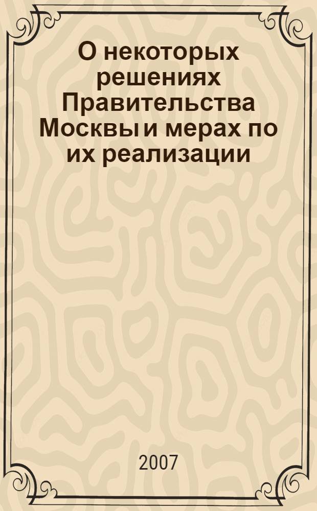 О некоторых решениях Правительства Москвы и мерах по их реализации : информационно-справочный материал к выступлениям перед населением : руководителям органов власти города, административных округов, управ и муниципальных образований районов