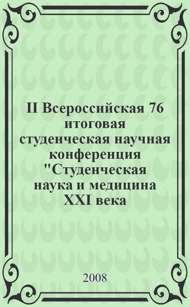 II Всероссийская 76 итоговая студенческая научная конференция "Студенческая наука и медицина XXI века: традиции, инновации и приоритеты", посвященная 85-летию Студенческого научного общетва СамГМУ : сборник материалов