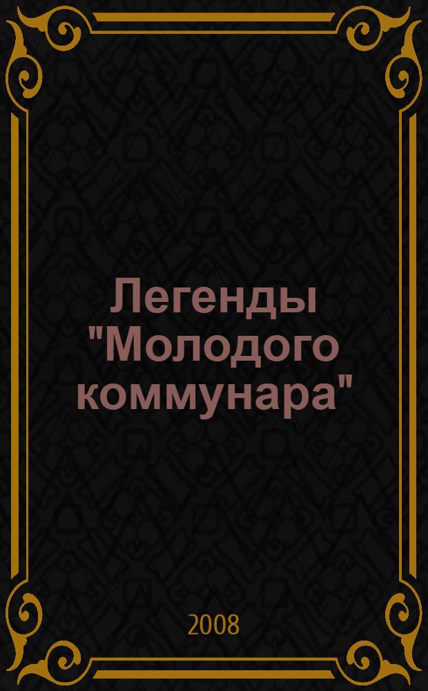Легенды "Молодого коммунара" : сборник воспоминаний