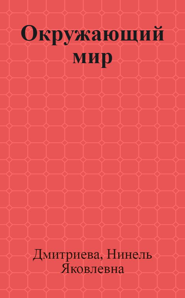 Окружающий мир : 1 класс : учебник : в 2 ч.