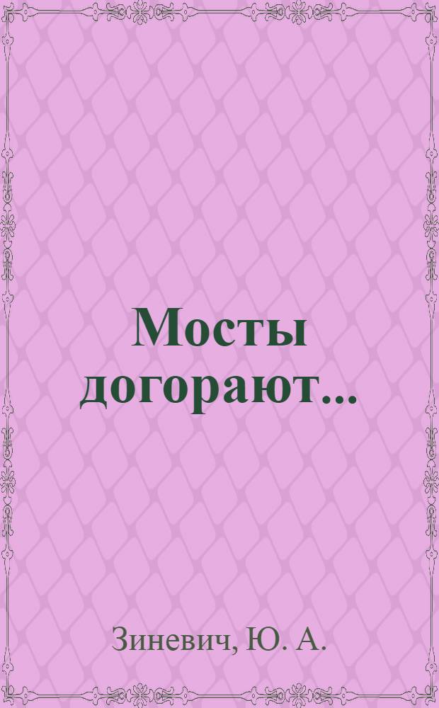 Мосты догорают... : приложение к журналу "Философская Россия"