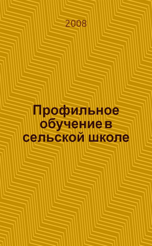 Профильное обучение в сельской школе
