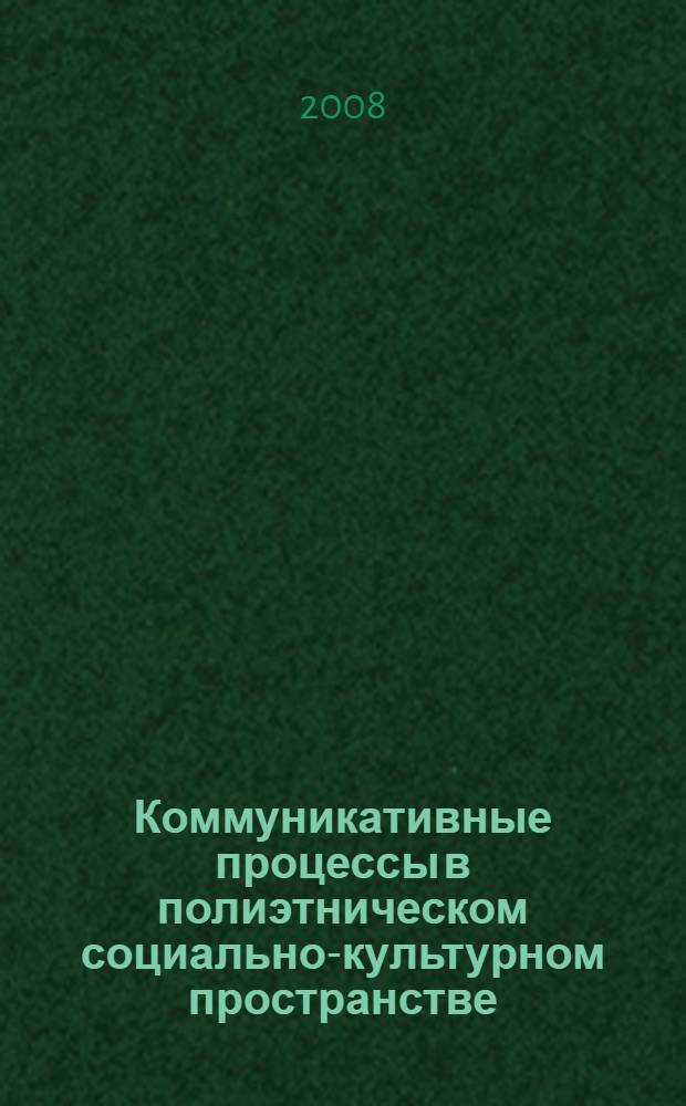 Коммуникативные процессы в полиэтническом социально-культурном пространстве (на примере народов Северного Кавказа)