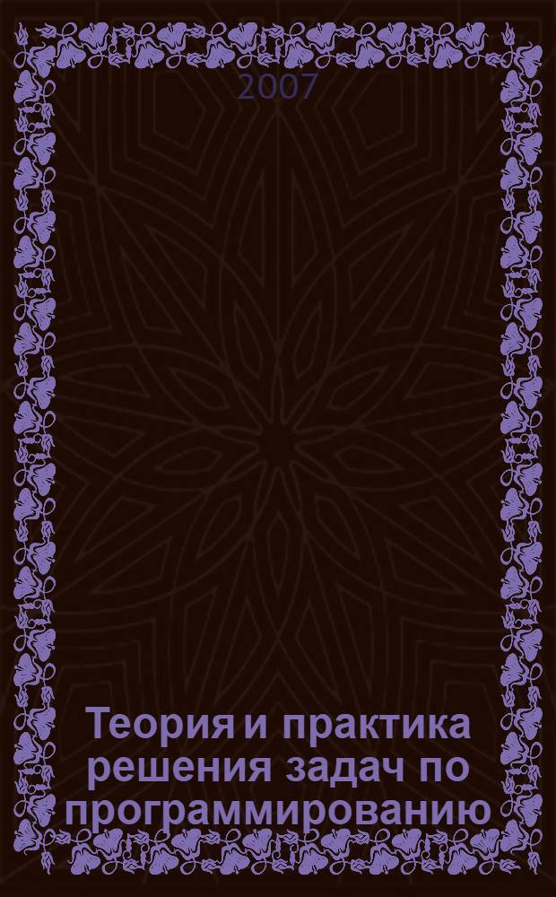 Теория и практика решения задач по программированию : учебное пособие