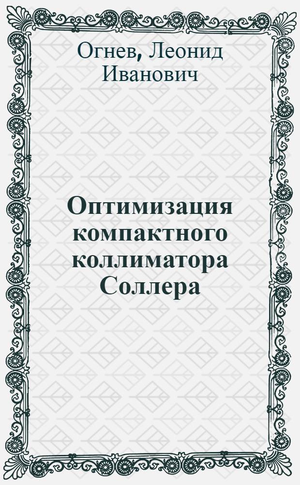 Оптимизация компактного коллиматора Соллера
