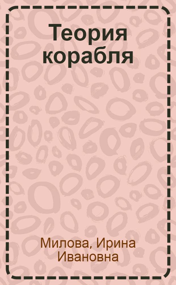 Теория корабля : учебное пособие для студентов специальности 180101 "Кораблестроение"