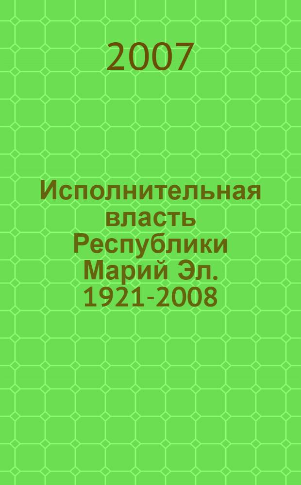 Исполнительная власть Республики Марий Эл. 1921-2008 : сборник документов