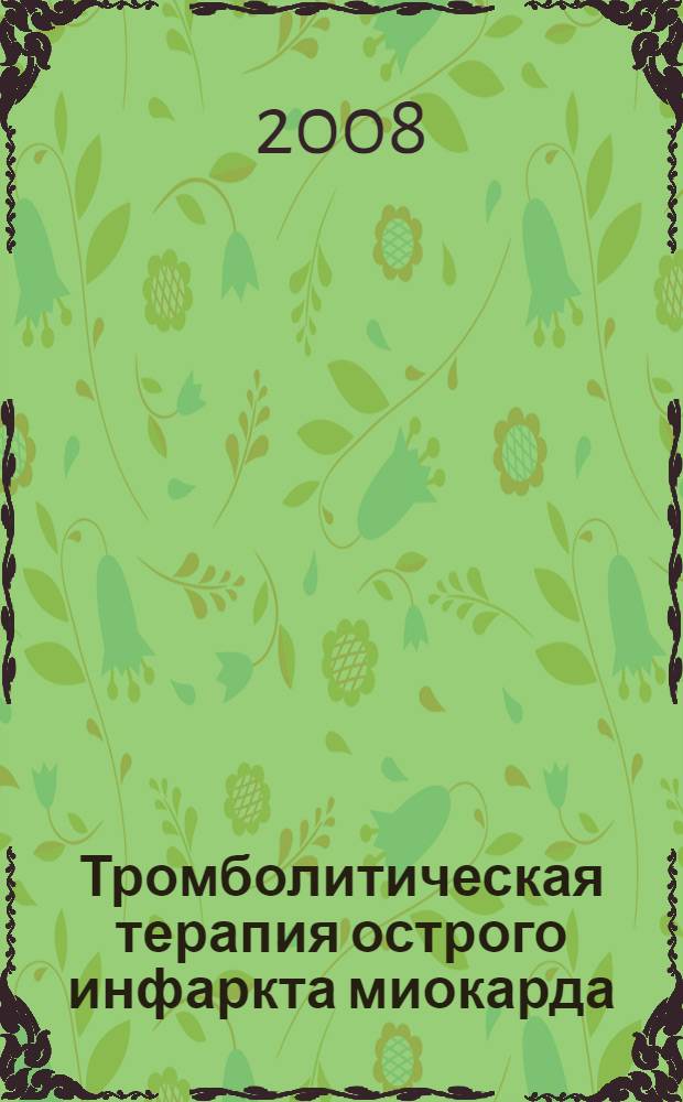 Тромболитическая терапия острого инфаркта миокарда: теория и практика