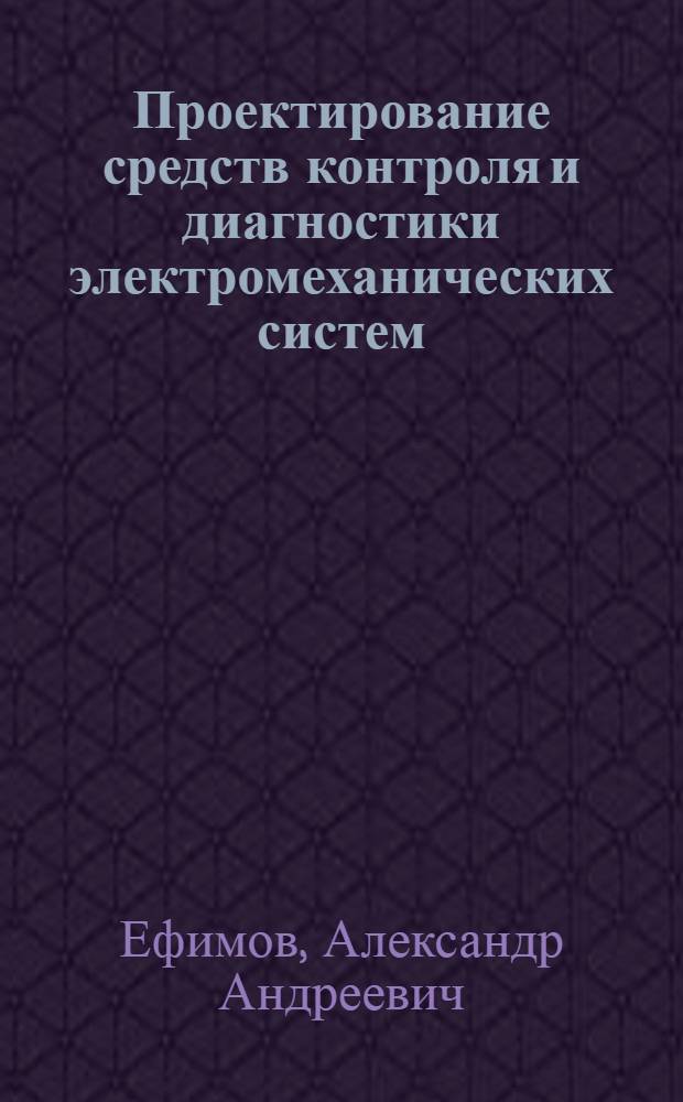 Проектирование средств контроля и диагностики электромеханических систем : текст лекций
