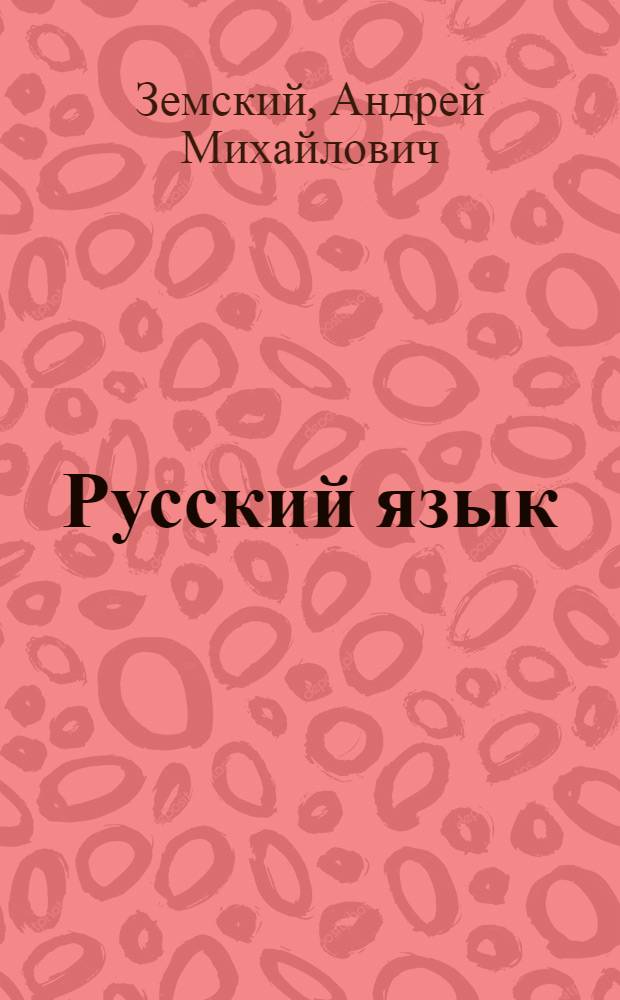 Русский язык : учебник для студентов образовательных учреждений среднего профессионального образования, обучающихся по специальностям педагогического профиля : в 2 ч