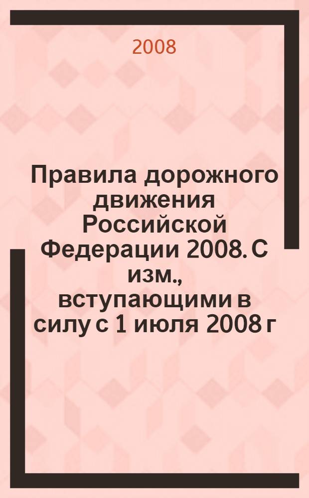 Правила дорожного движения Российской Федерации 2008. С изм., вступающими в силу с 1 июля 2008 г.