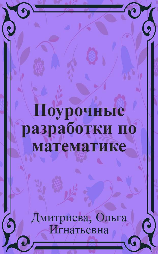 Поурочные разработки по математике : к учебному комплекту Моро М.И., Бантовой М.А., Волквой С.И., Бельтюковой Г.В., Степановой С.В. : новое издание + рабочие тетради : 4 класс