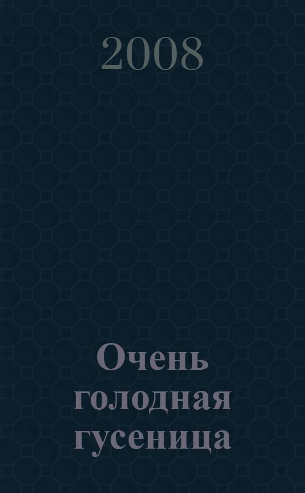Очень голодная гусеница : Эрик Карл