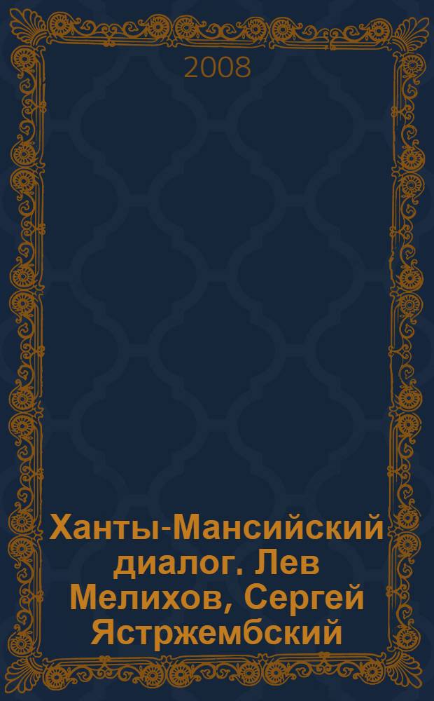 Ханты-Мансийский диалог. Лев Мелихов, Сергей Ястржембский : фотовыставка