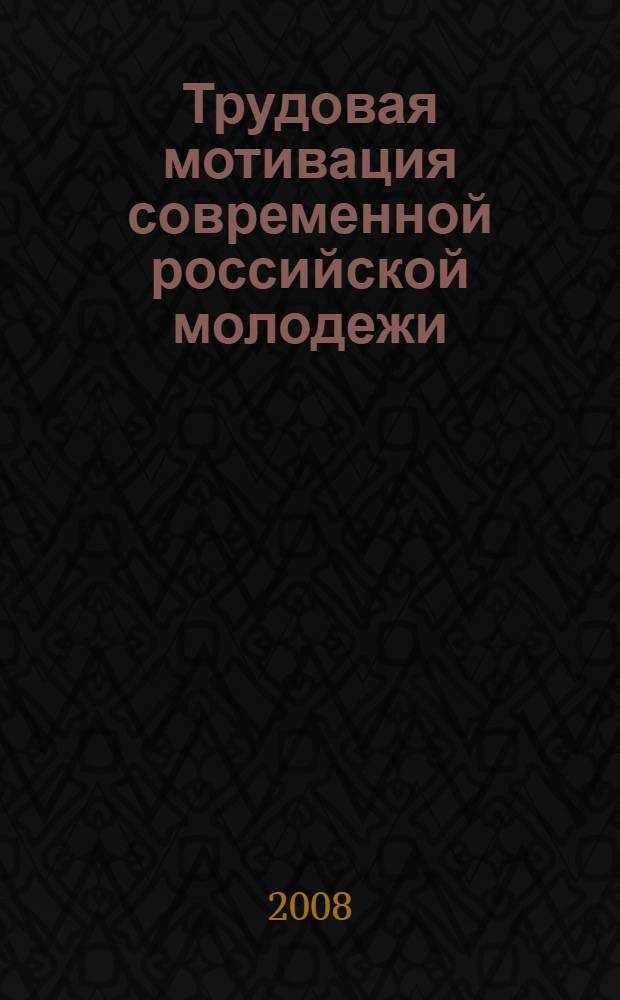 Трудовая мотивация современной российской молодежи: аксиологический подход