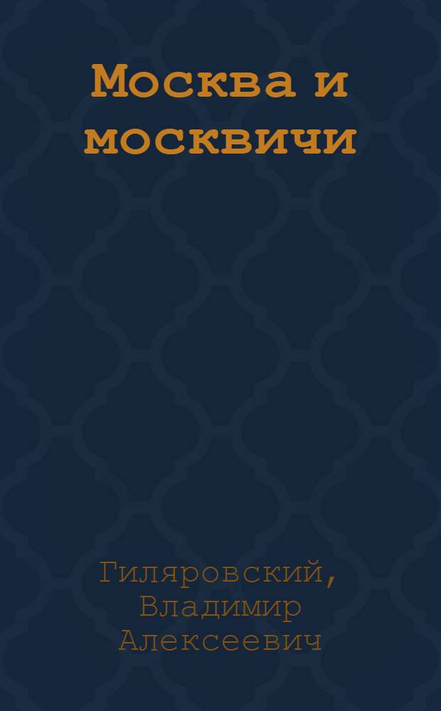 Москва и москвичи