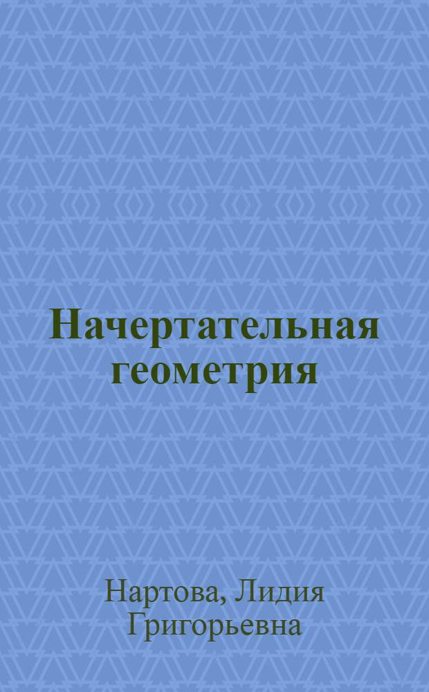Начертательная геометрия : теория и практика : учебник для студентов высших учебных заведений, обучающихся по направлениям подготовки дипломированных специалистов в области техники и технологии