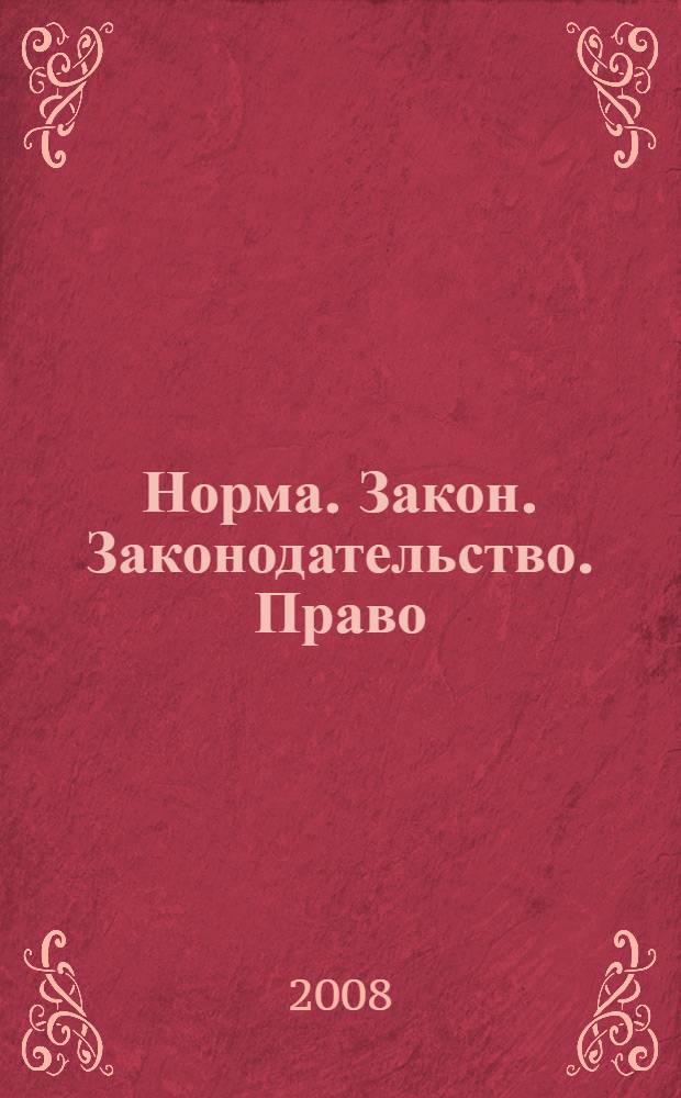 Норма. Закон. Законодательство. Право : материалы X Всероссийской научно-практической конференции студентов и аспирантов (Пермь, 24-26 апреля 2008 г.)