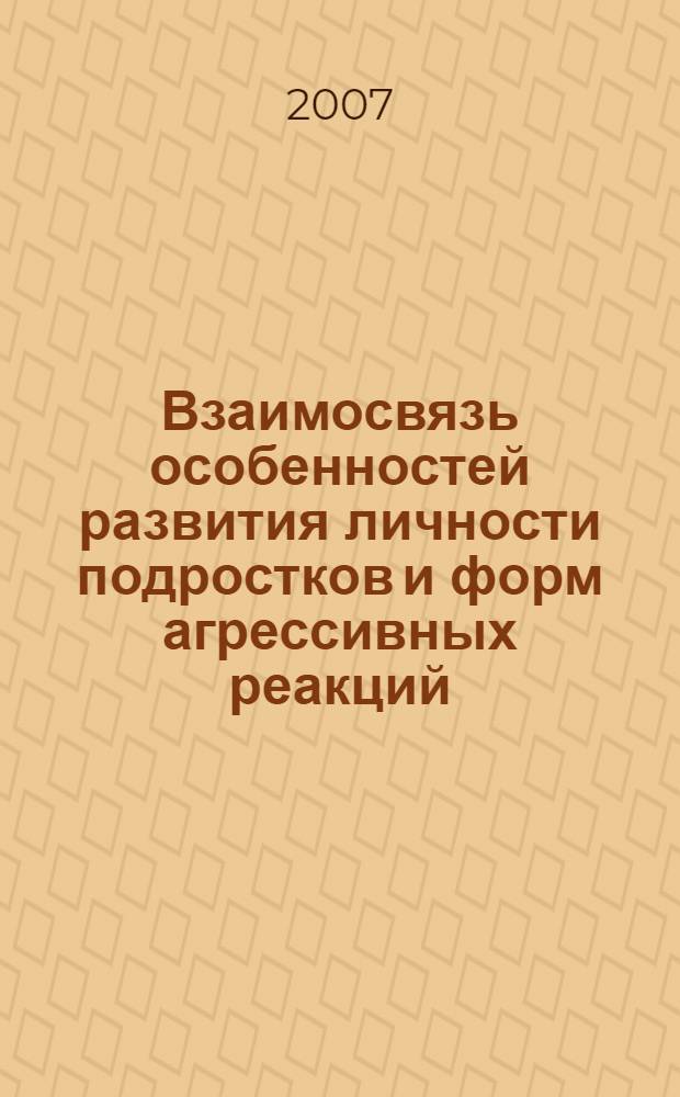 Взаимосвязь особенностей развития личности подростков и форм агрессивных реакций