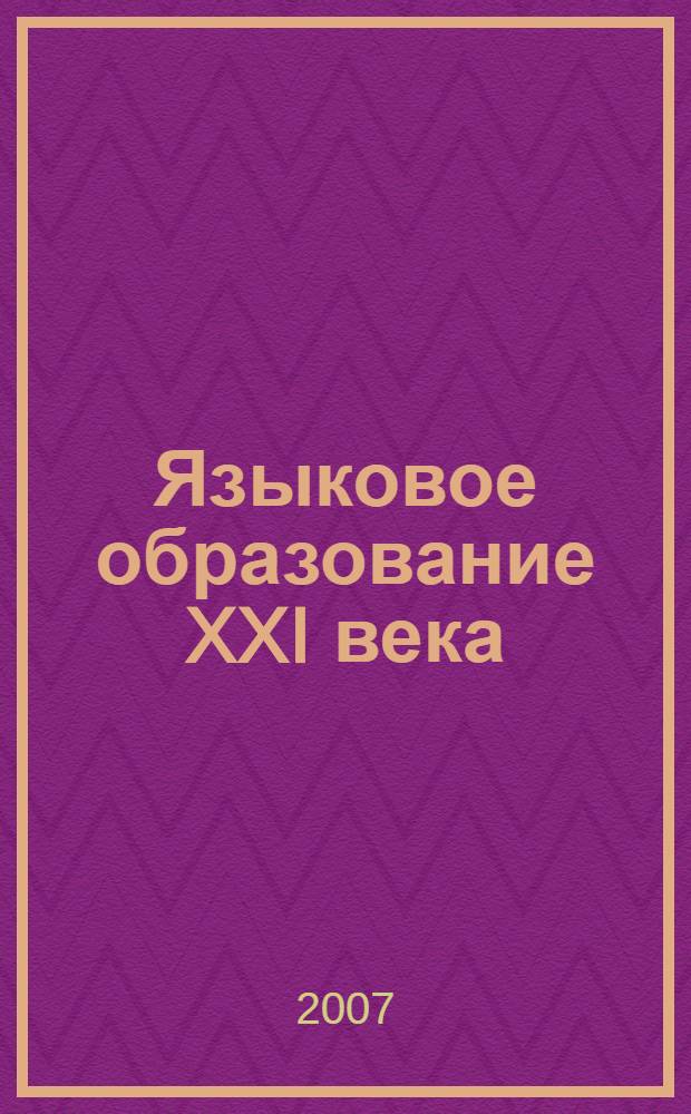 Языковое образование XXI века: проблемы и перспективы : материалы Международной научно-методической конференции, 15 апреля 2007 года, Хабаровск