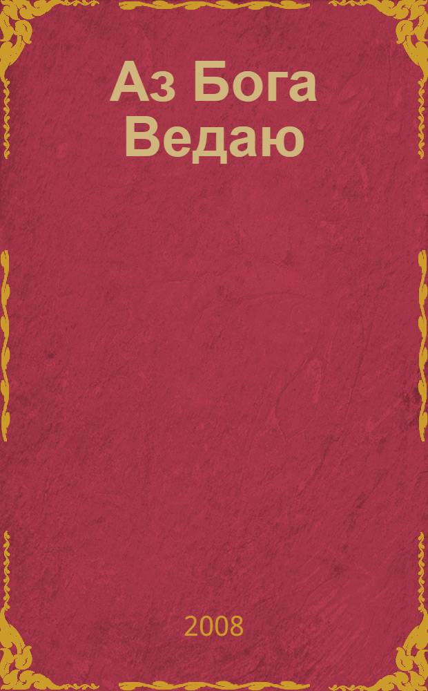 Аз Бога Ведаю : роман