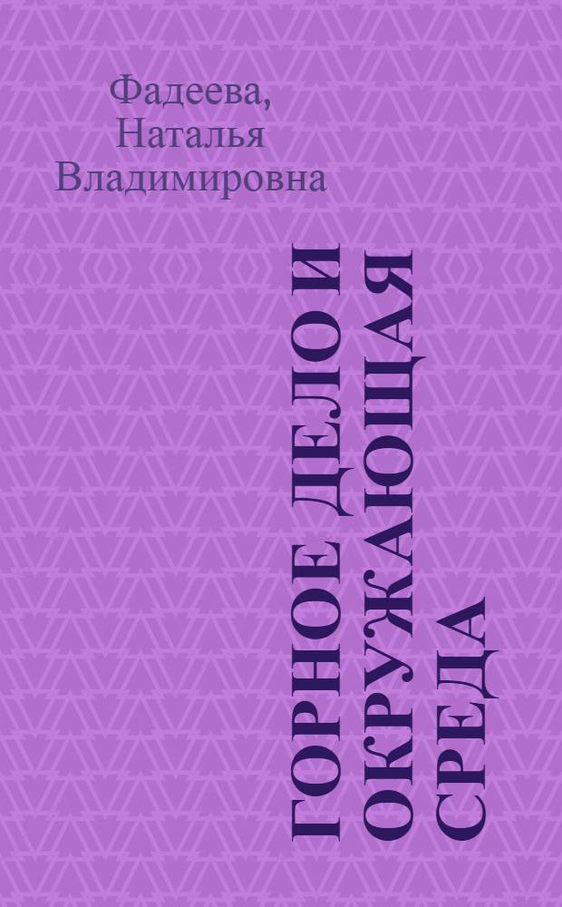 Горное дело и окружающая среда : учебное пособие