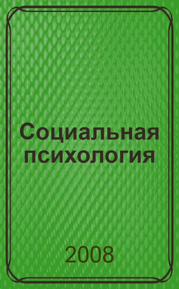 Социальная психология (профессиональная переподготовка) : учебное пособие