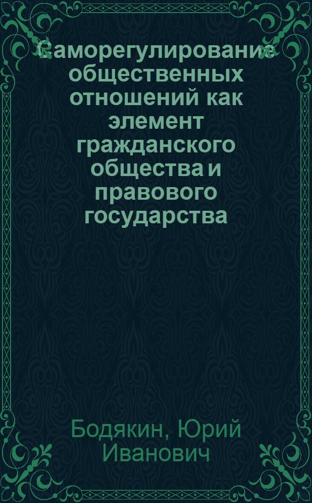 Саморегулирование общественных отношений как элемент гражданского общества и правового государства