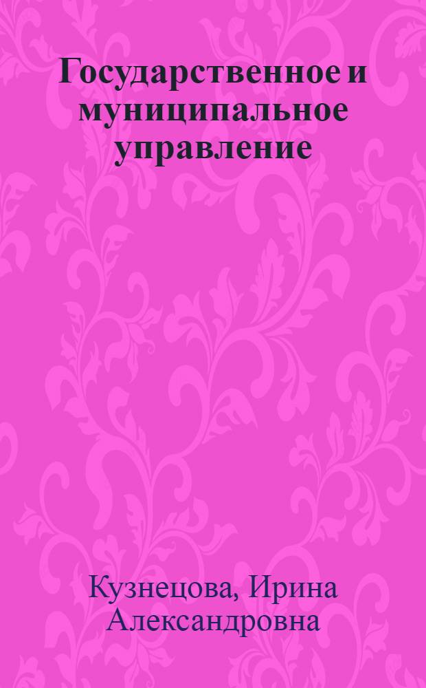 Государственное и муниципальное управление : конспект лекций