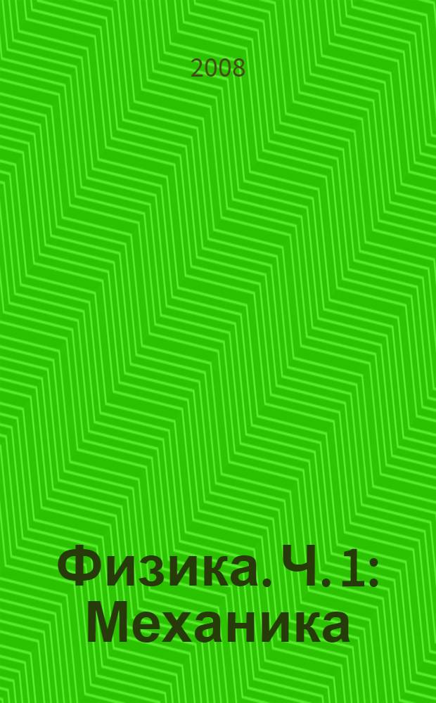 Физика. Ч. 1 : Механика