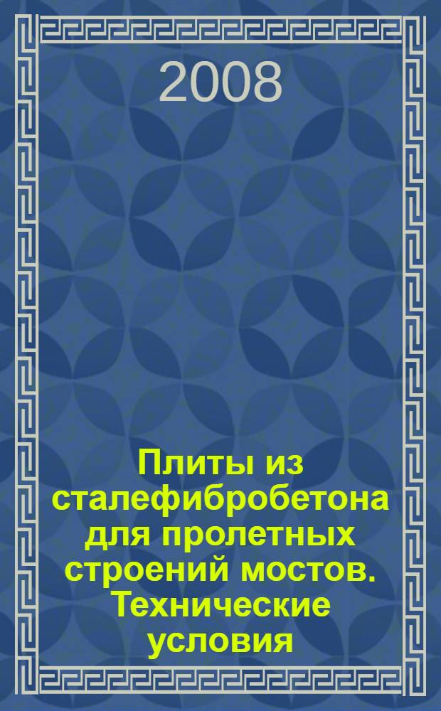 Плиты из сталефибробетона для пролетных строений мостов. Технические условия