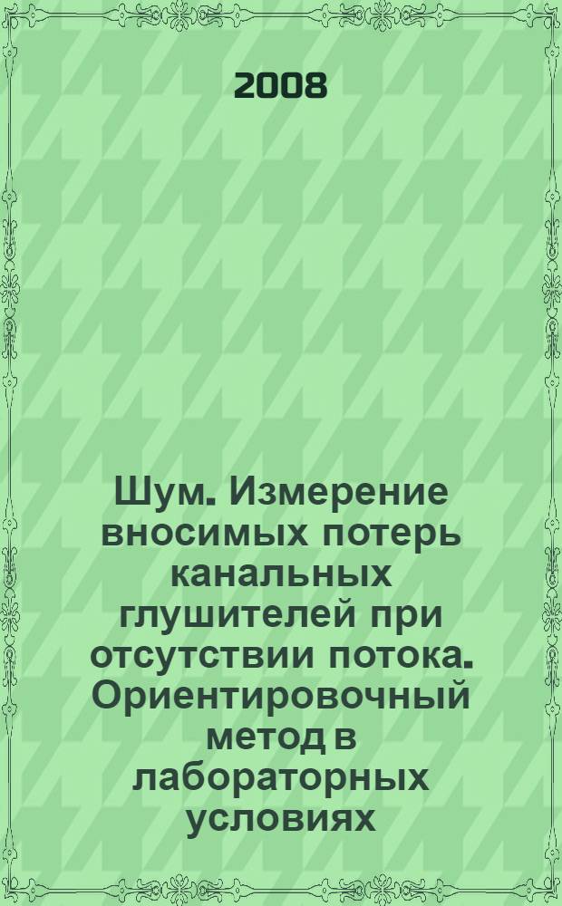 Шум. Измерение вносимых потерь канальных глушителей при отсутствии потока. Ориентировочный метод в лабораторных условиях